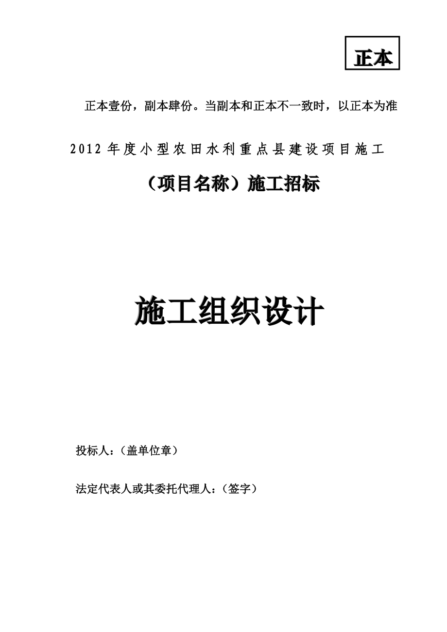 小型农田水利示范镇建设工程施工组织设计修改.doc_第1页