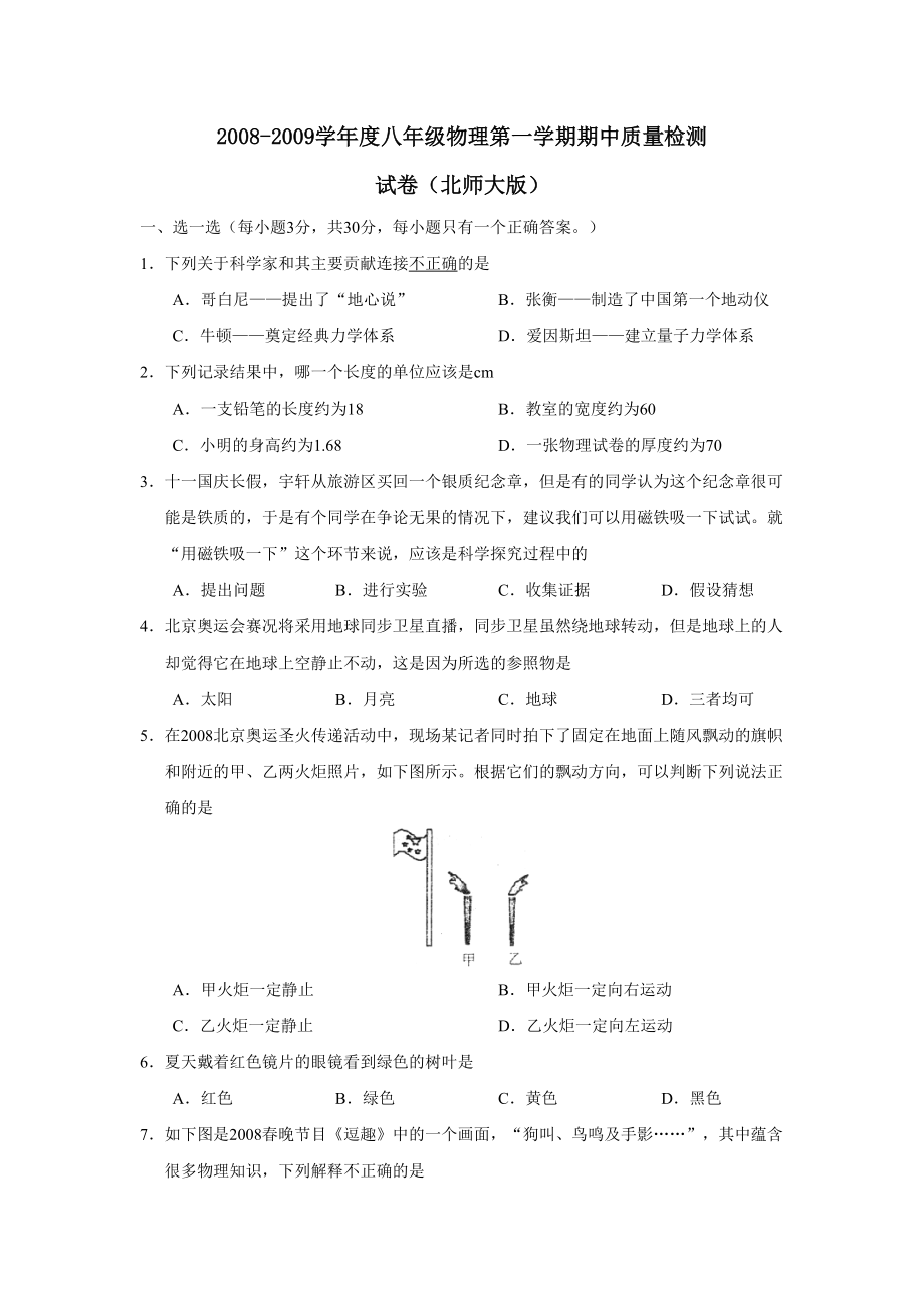 八级上册北师大版物理期中考试试卷及答案.doc_第1页