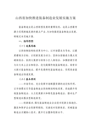 山西省加快推进装备制造业发展实施方案.doc