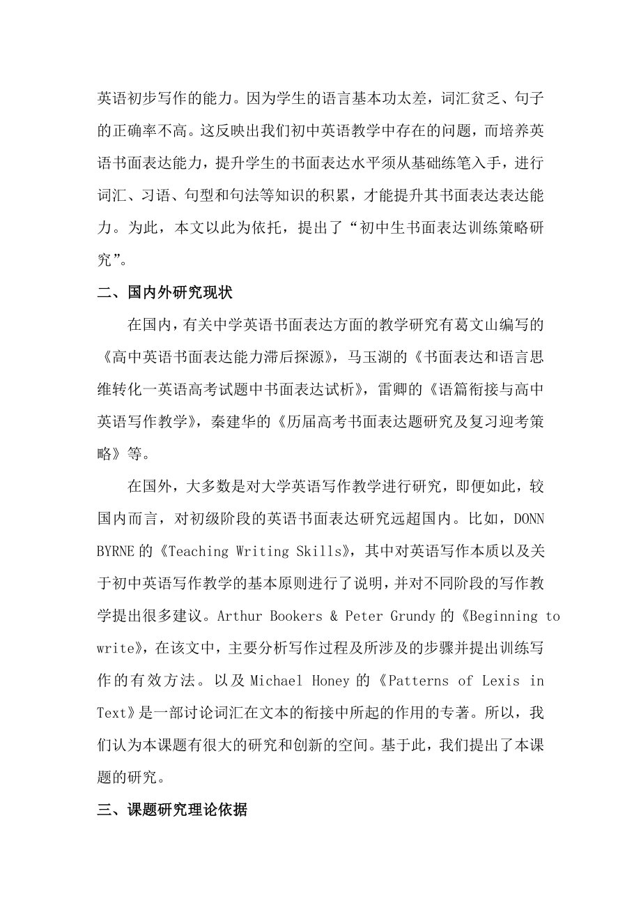 初中英语书面表达训练策略研究课题实施方案.doc_第2页