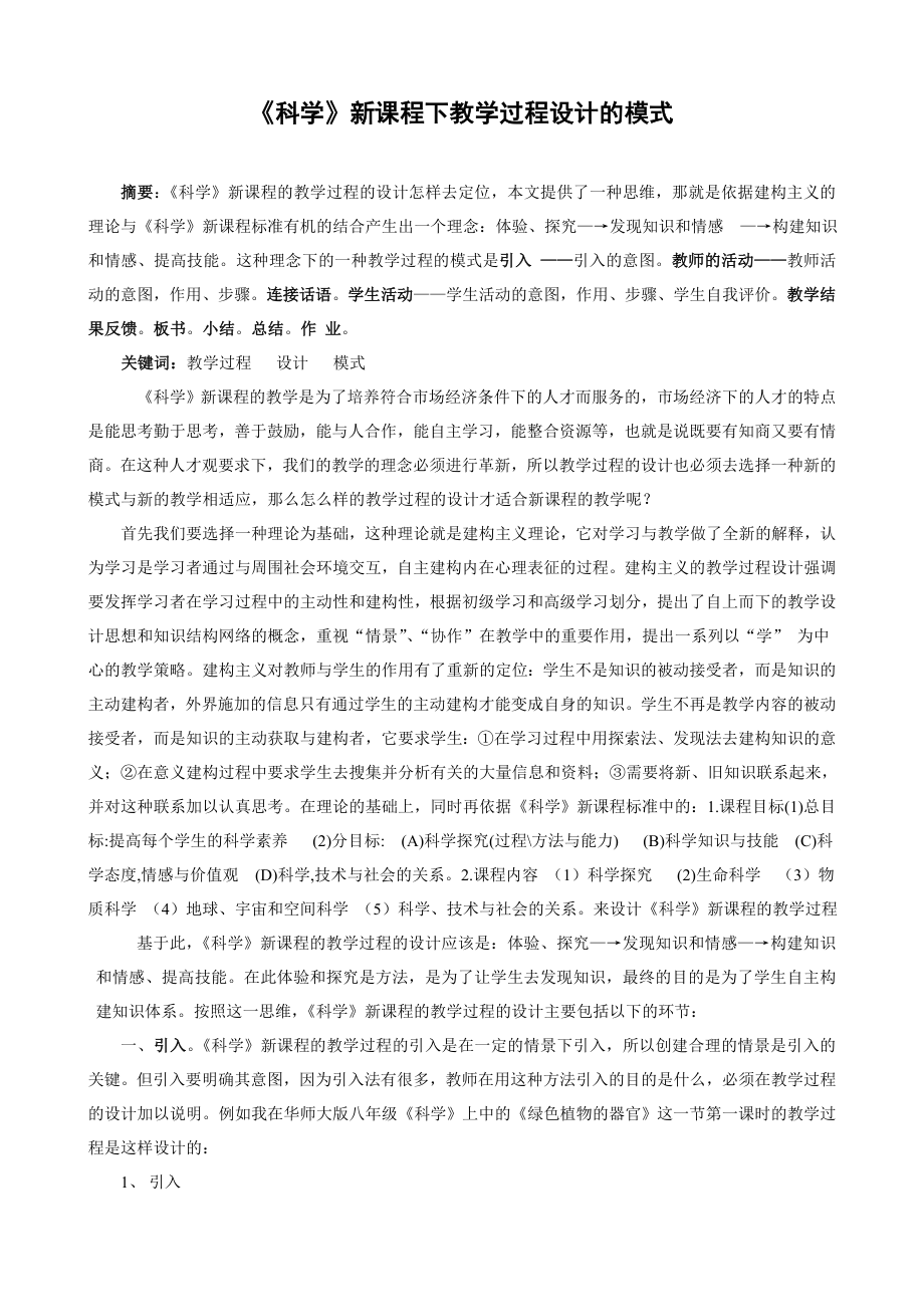 初中科学论文：《科学》新课程下教学过程设计的模式.doc_第1页