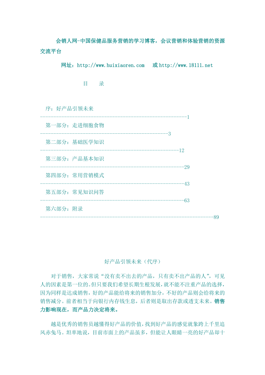 细胞食物营销方案全文.doc_第1页