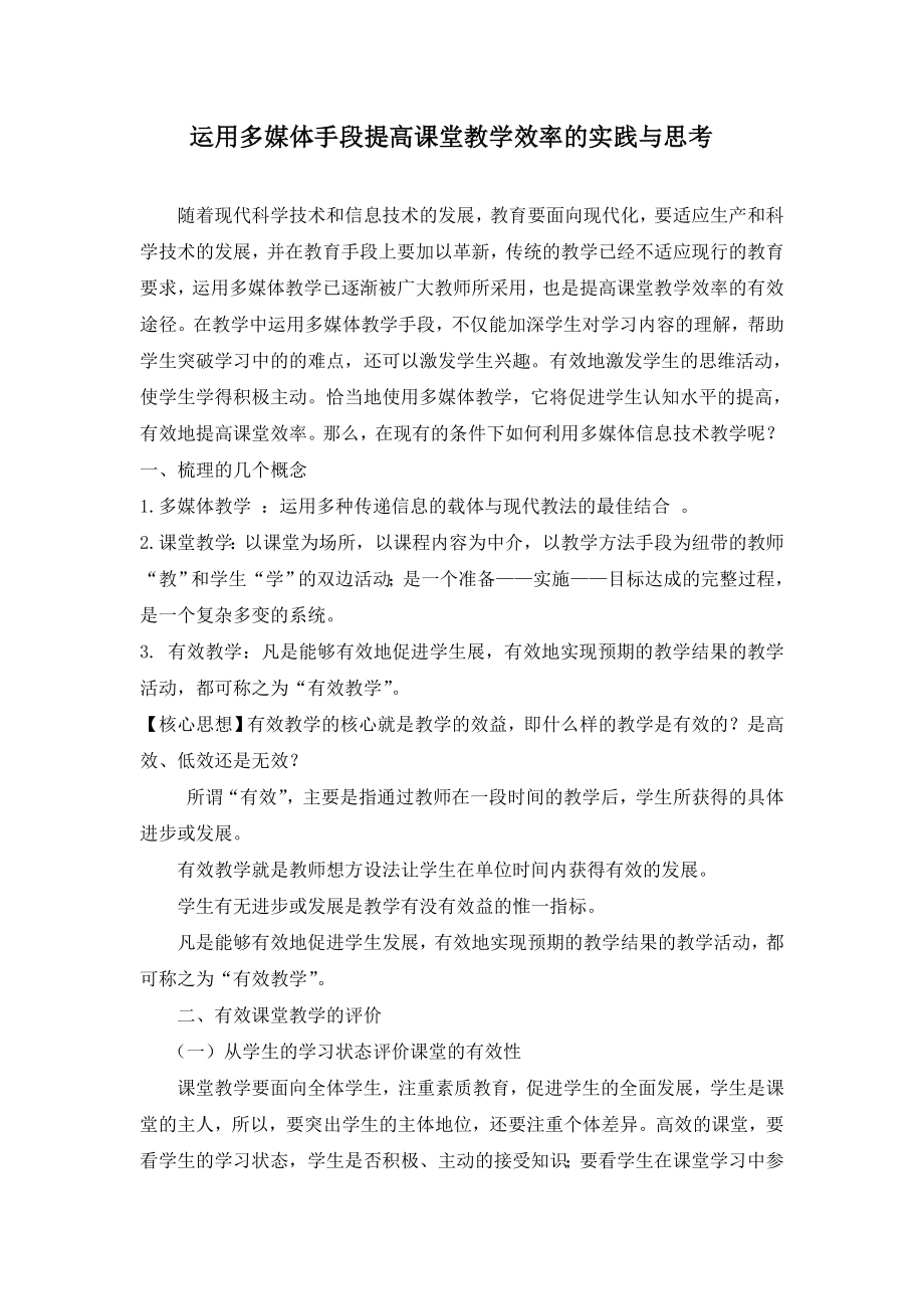 运用多媒体手段提高课堂教学效率的实践与思考.doc_第1页