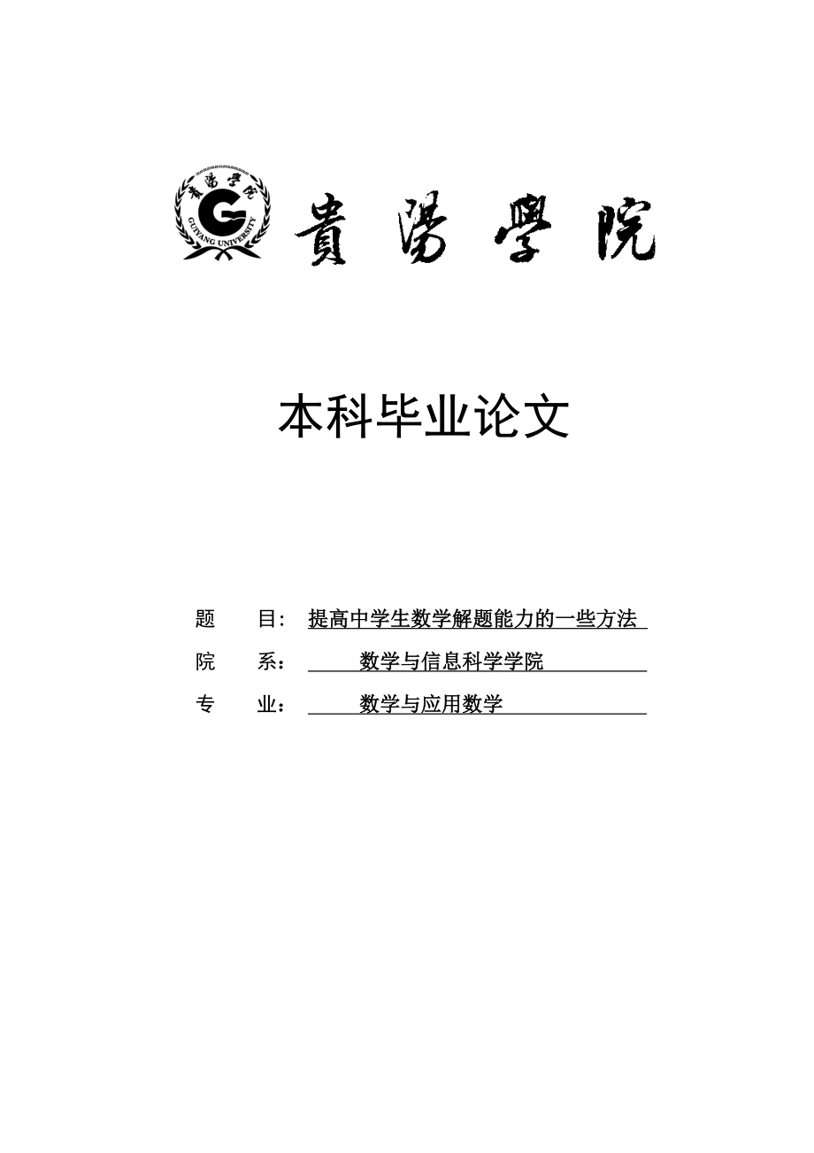 提高中学生数学解题能力的一些方法毕业论文1.doc_第1页