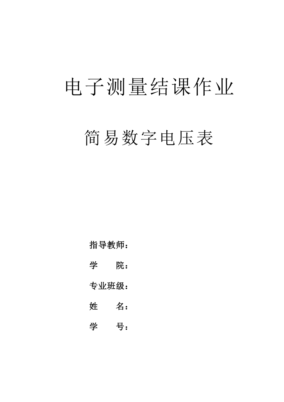 简易数字电压表课程设计资料.doc_第1页