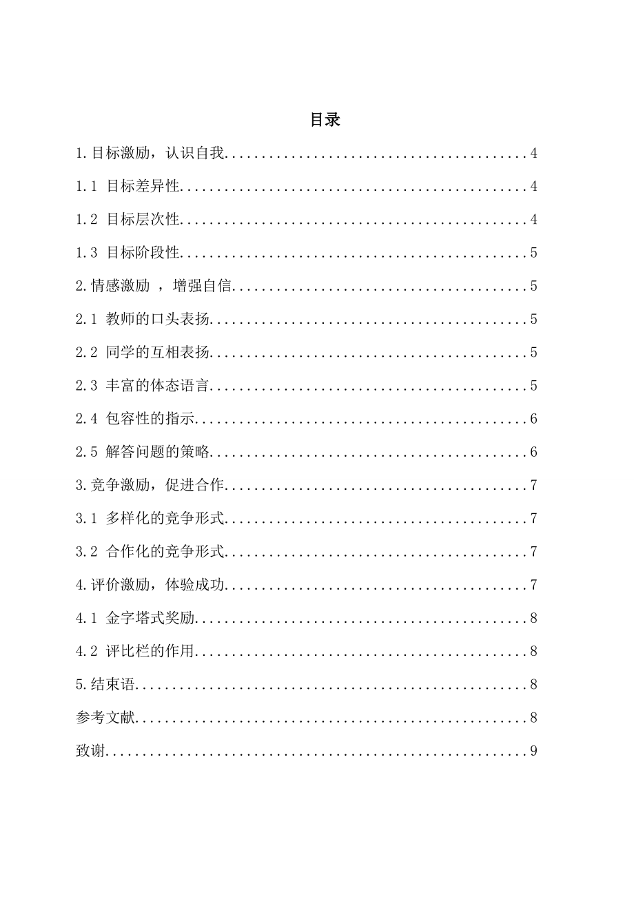 小学英语课堂教学中激励策略的实践探究毕业论文.doc_第2页