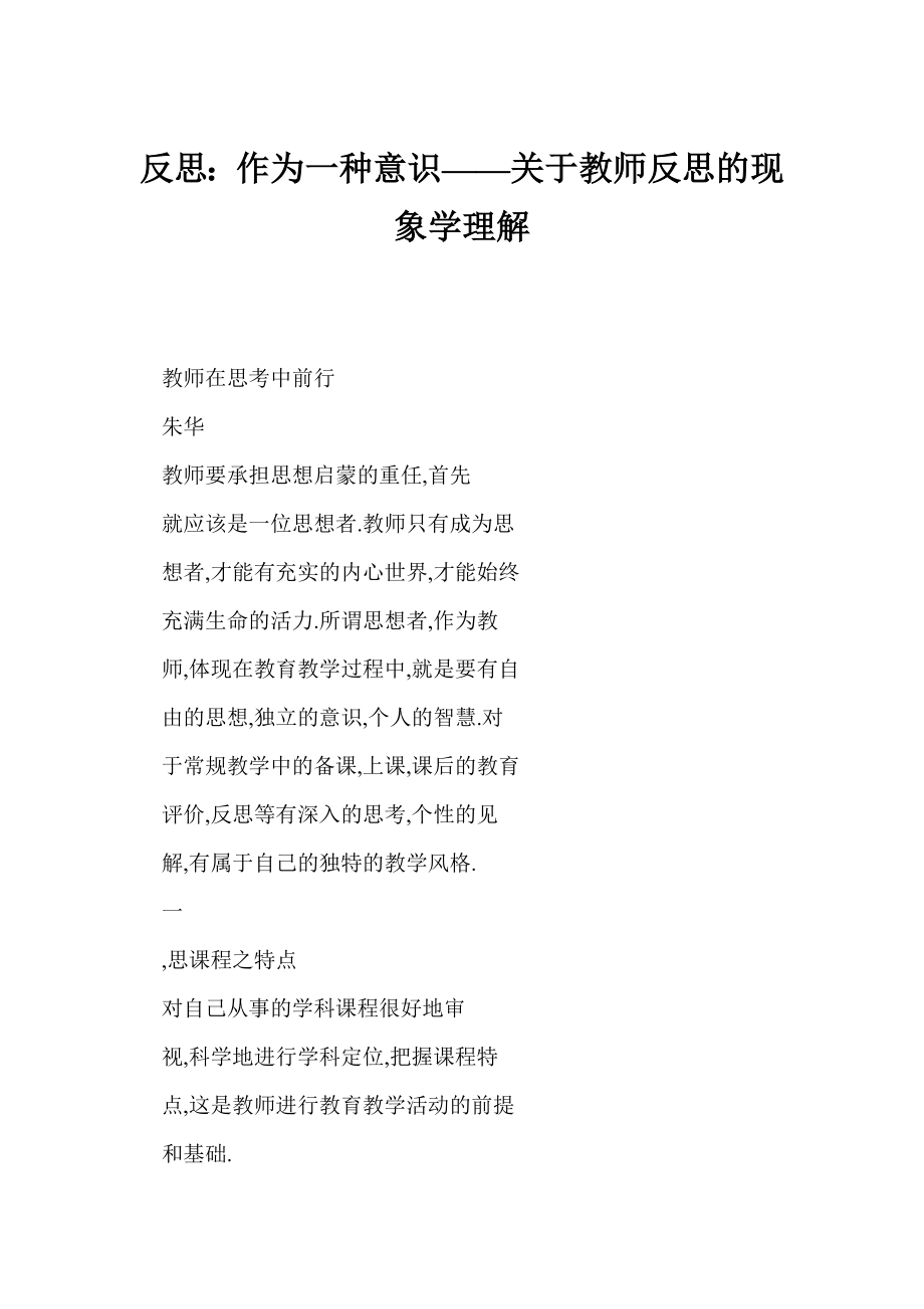 反思：作为一种意识——关于教师反思的现象学理解.doc_第1页