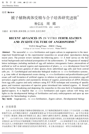 被子植物离体受精与合子培养研究进展.doc