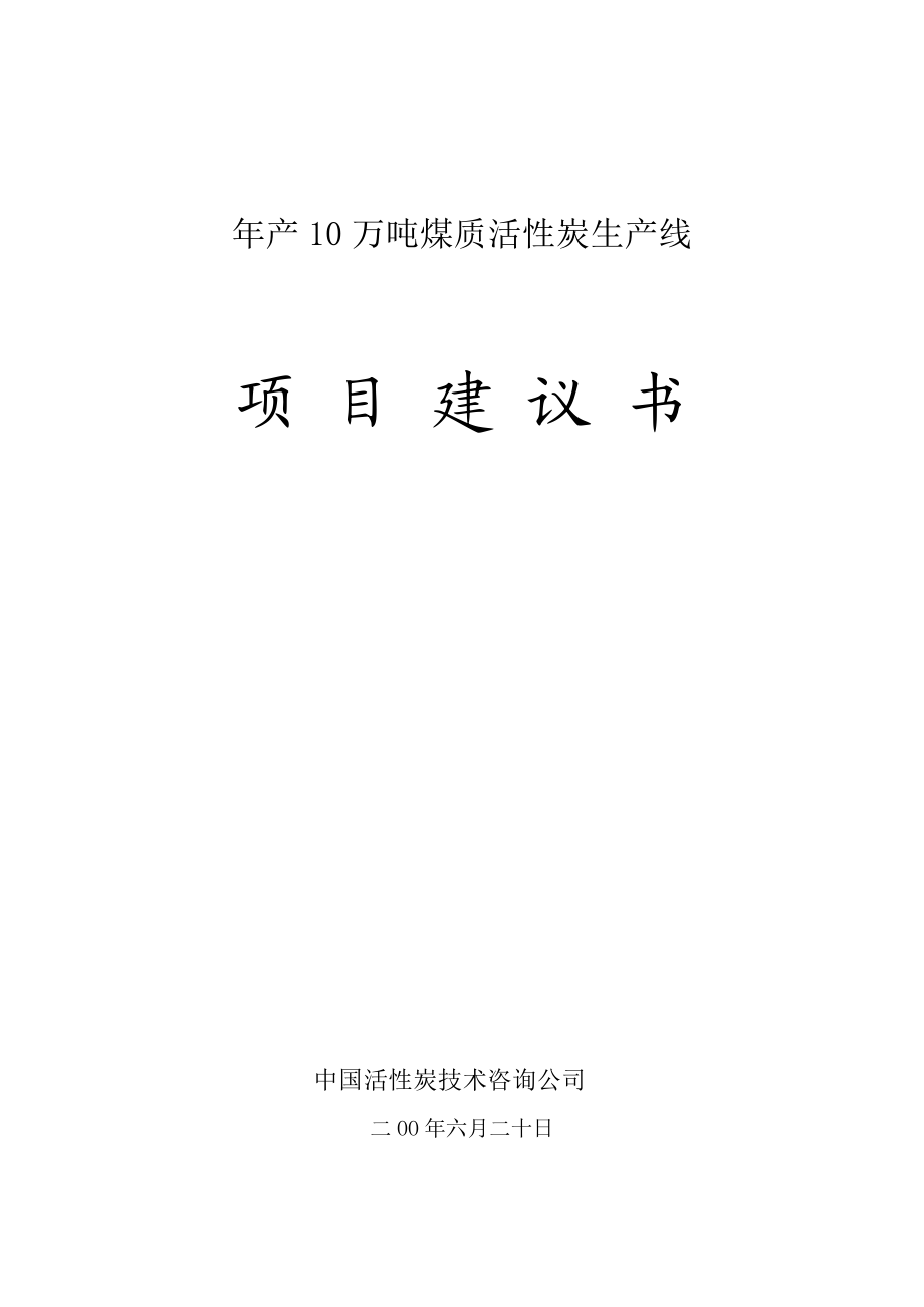 年产10万吨煤质活性炭生产项目建议书.doc_第1页