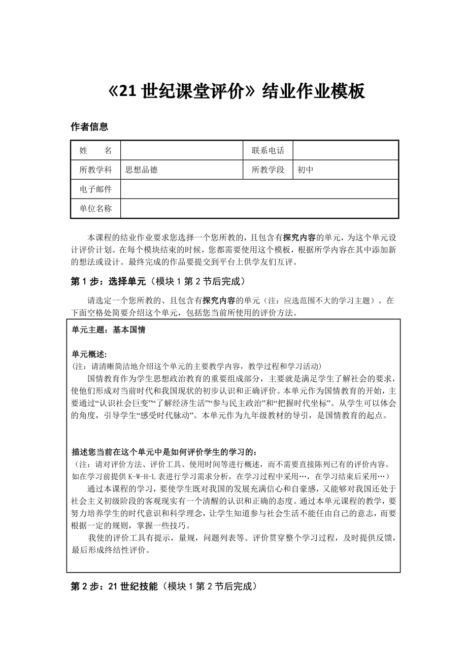 《21世纪课堂评价》结业作业模板初中思想品德.doc_第1页