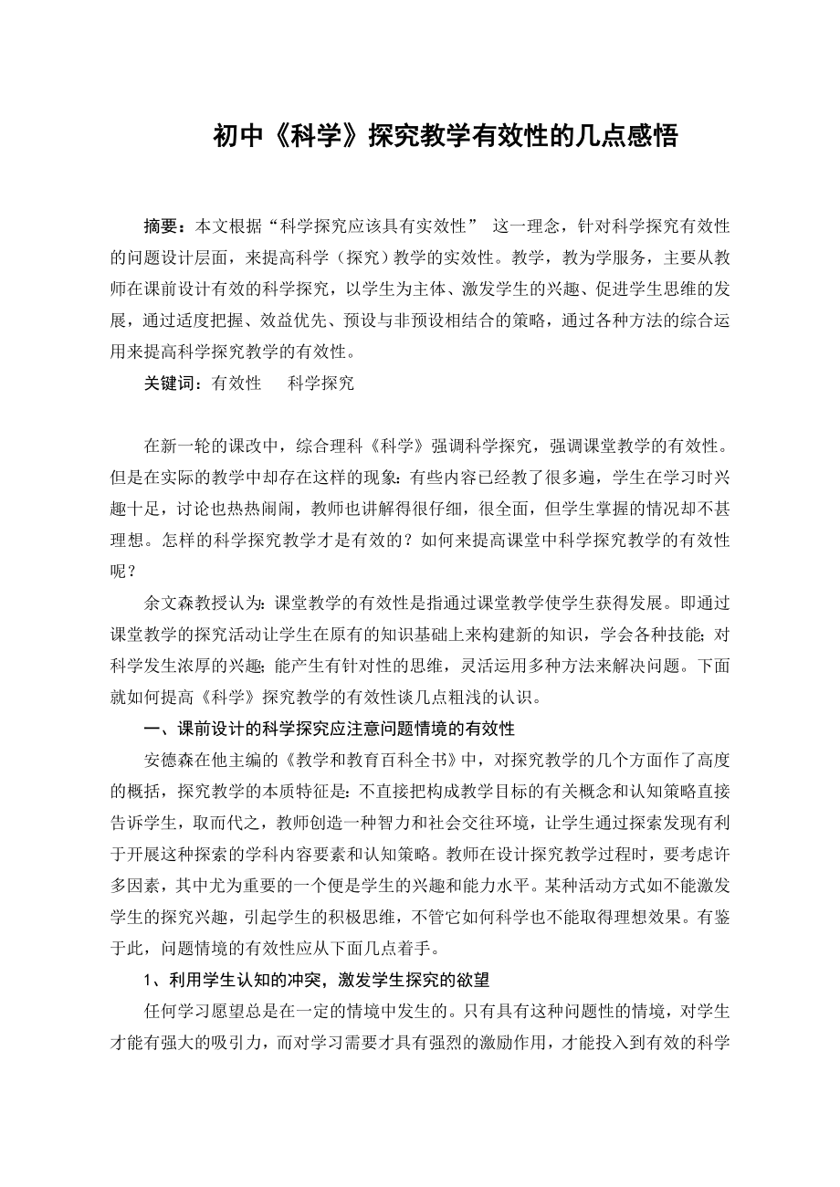 1917.初中《科学》探究教学有效性的几点感悟.doc_第1页