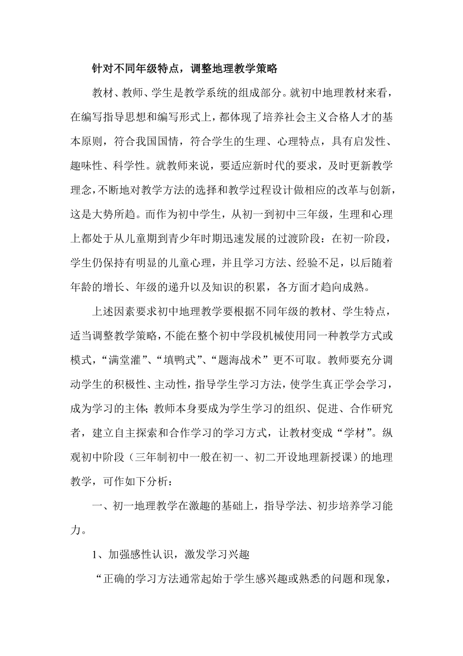 针对不同级特点调整地理教学策略.doc_第1页