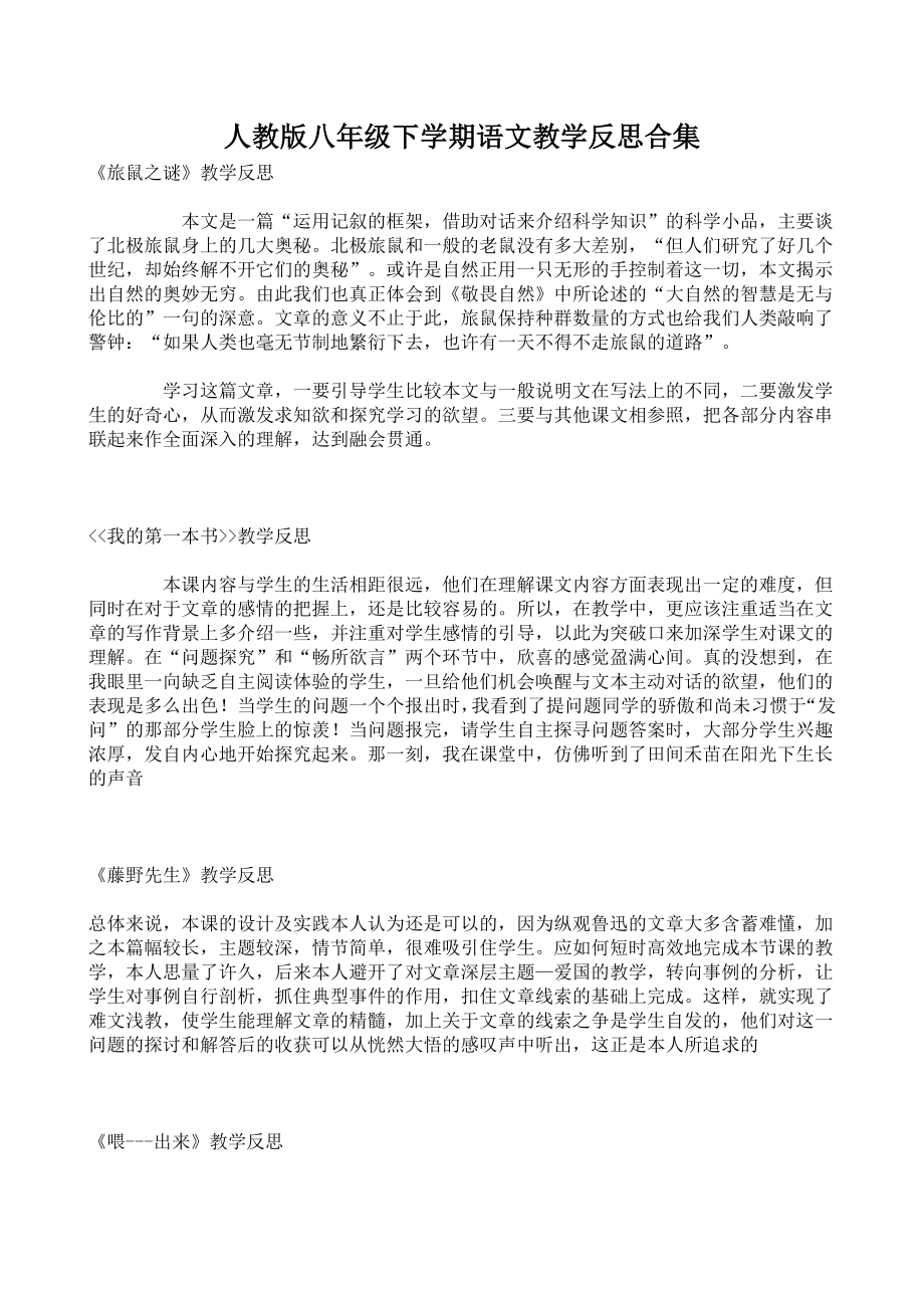 人教版八级下学期语文教学反思合集.doc_第1页