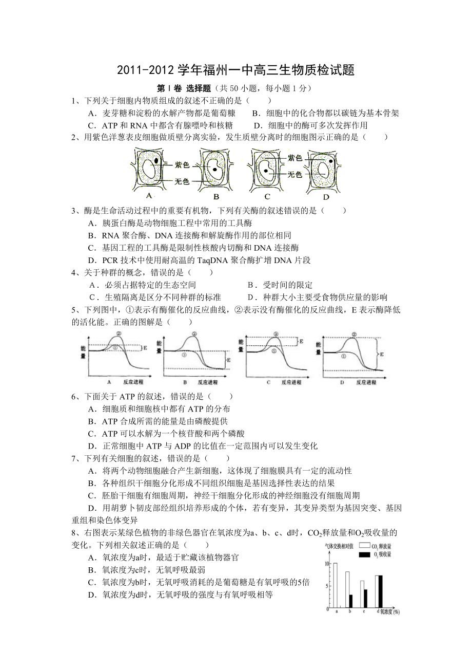 福州一中高三生物质检试题.doc_第1页