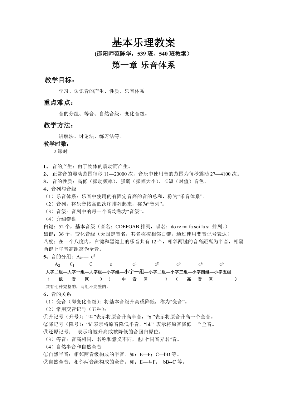 基本乐理教案(我的乐理)课件.doc_第1页