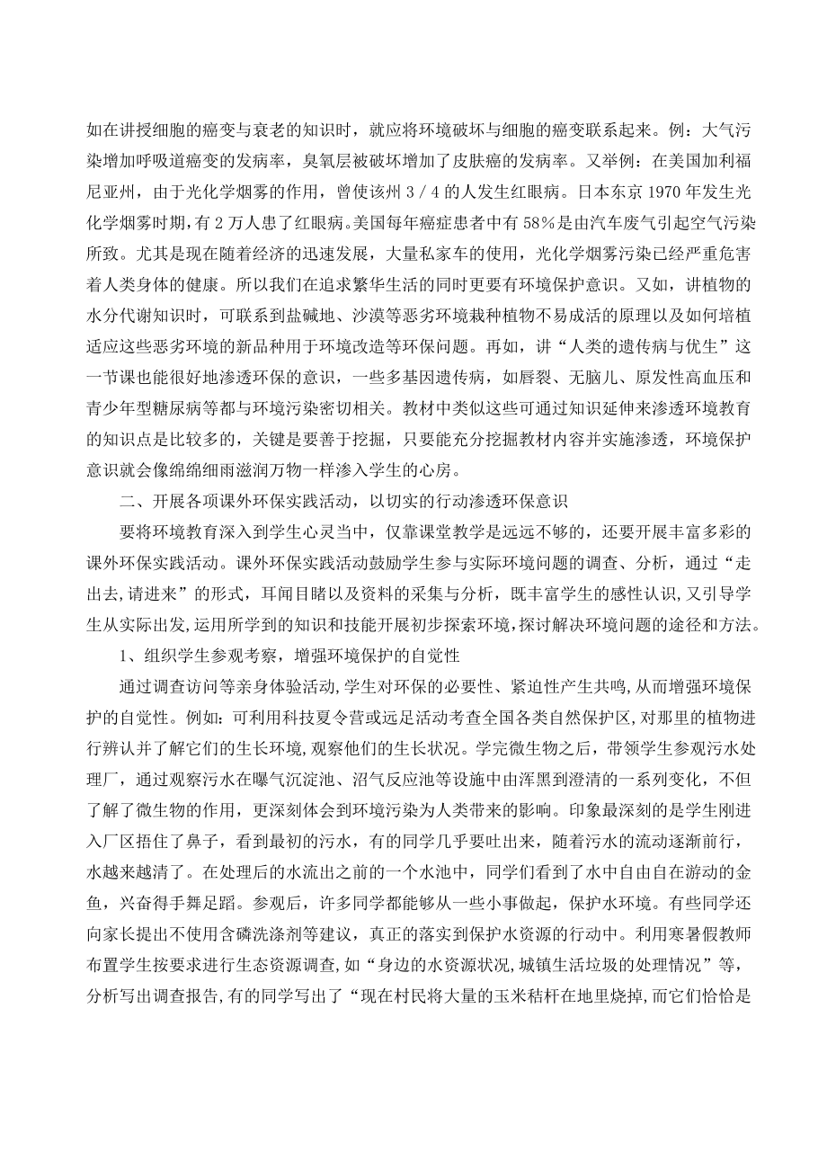 初中论文：浅谈环境教育在初中科学教学中的渗透.doc_第2页