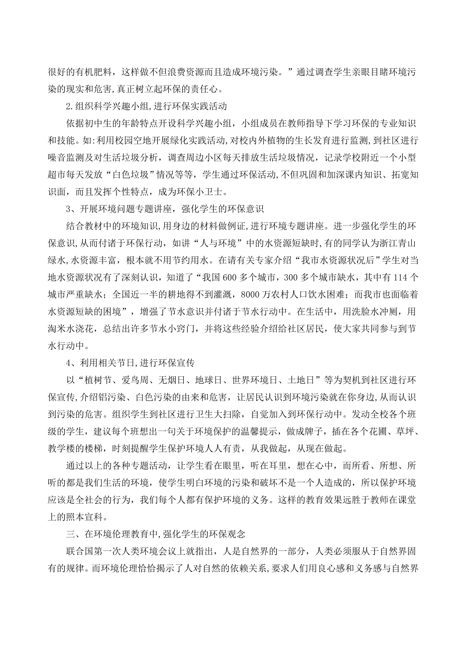 初中论文：浅谈环境教育在初中科学教学中的渗透.doc_第3页