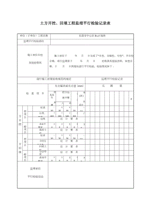 监理平行检查记录表(最新全套).doc