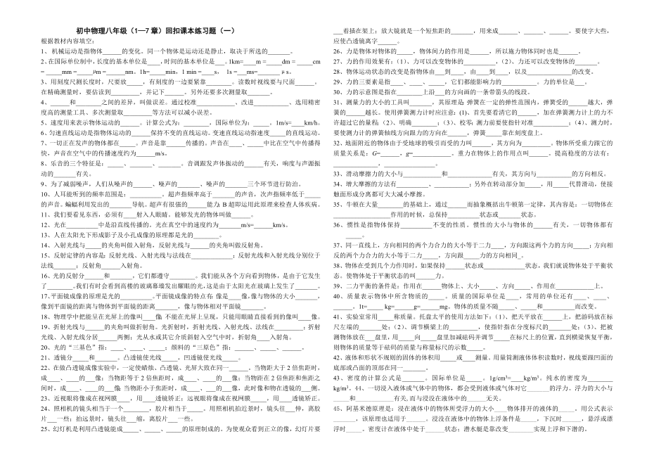 初中物理八级（1—7章）回扣课本练习题（一） .doc_第1页