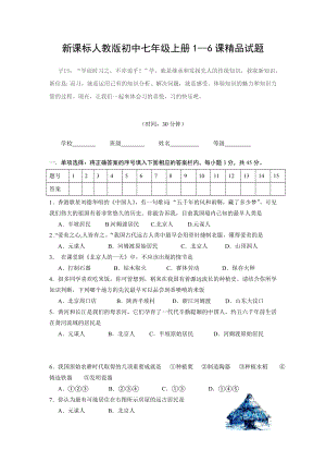 新课标人教版初中历史七级上册1—6课精品试题.doc