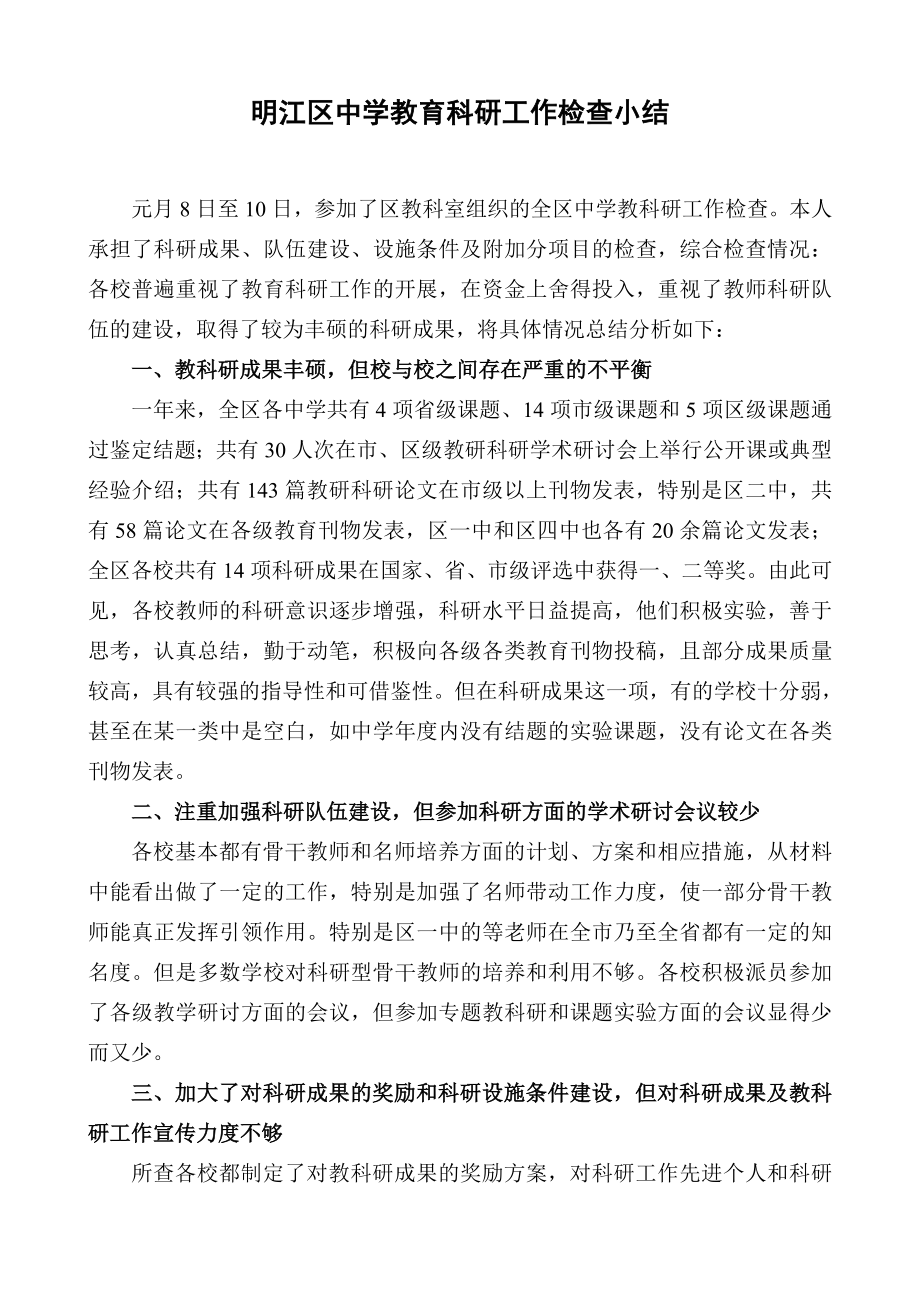 明江区中学教育科研工作检查小结.doc_第1页