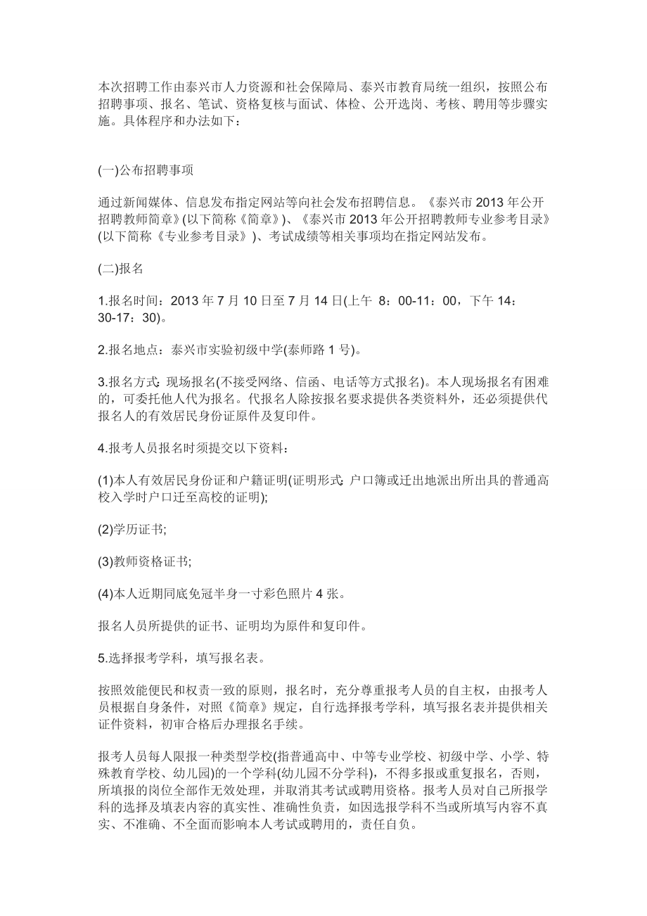 江苏省泰州泰兴市教师招聘公告中公教师考试网.doc_第2页