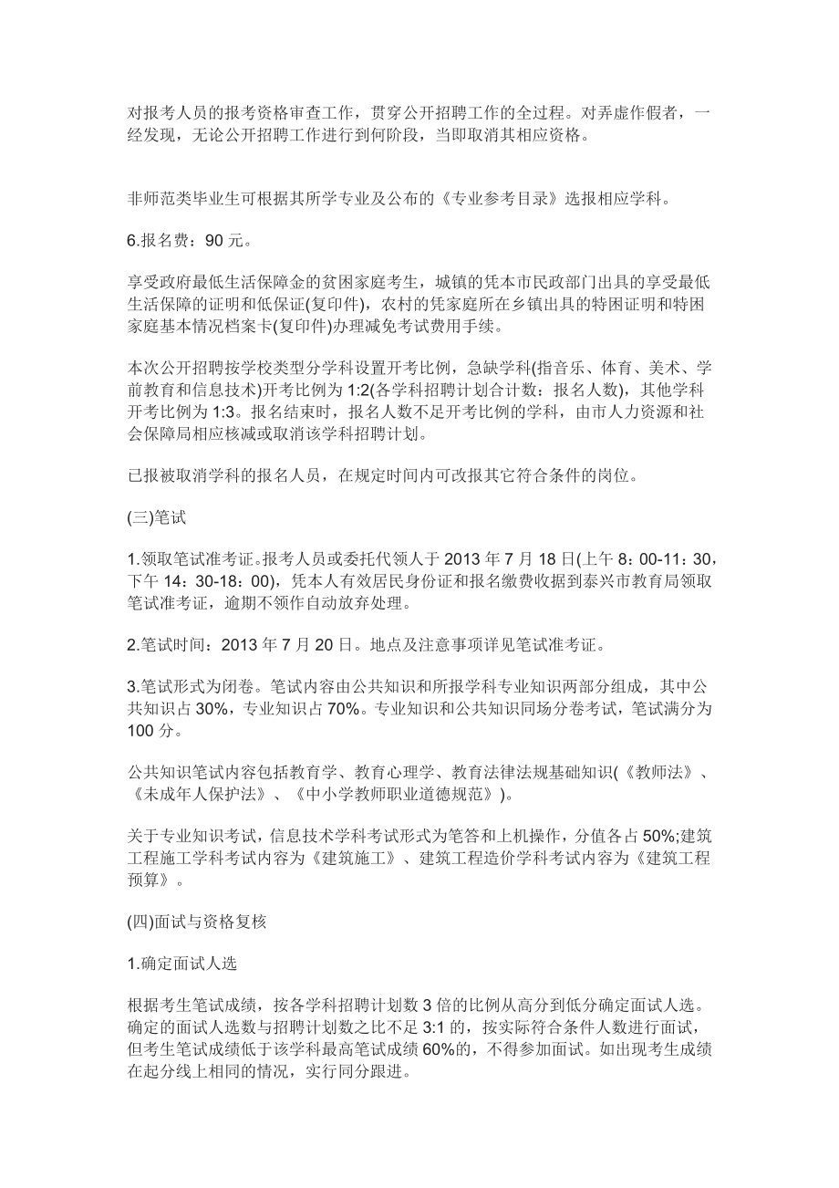 江苏省泰州泰兴市教师招聘公告中公教师考试网.doc_第3页