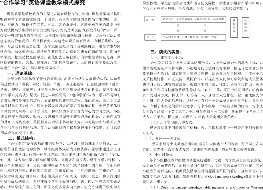 “合作学习”英语课堂教学模式探究.doc_第1页