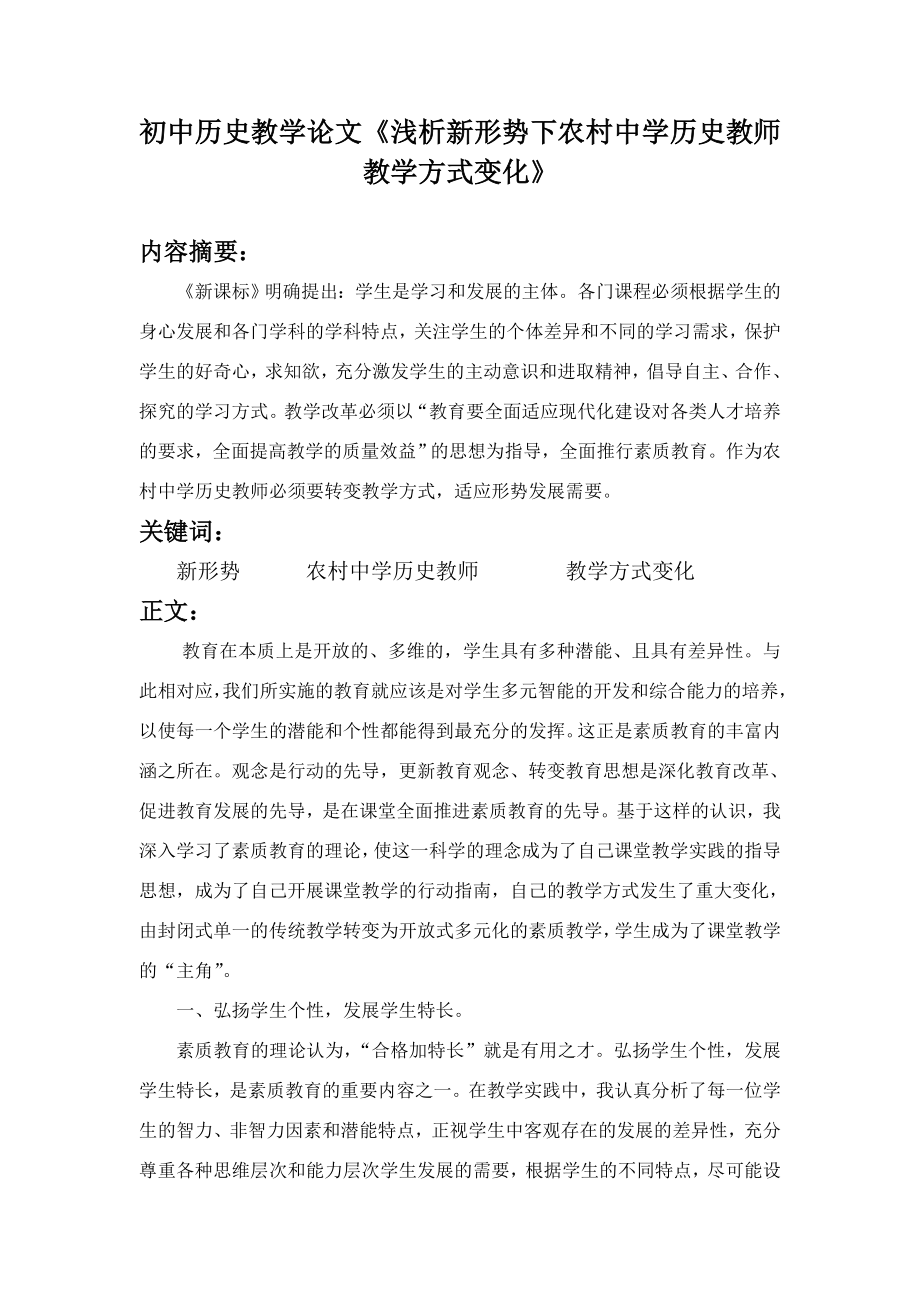 初中历史教学论文《浅析新形势下农村中学历史教师教学方式变化》 .doc_第1页