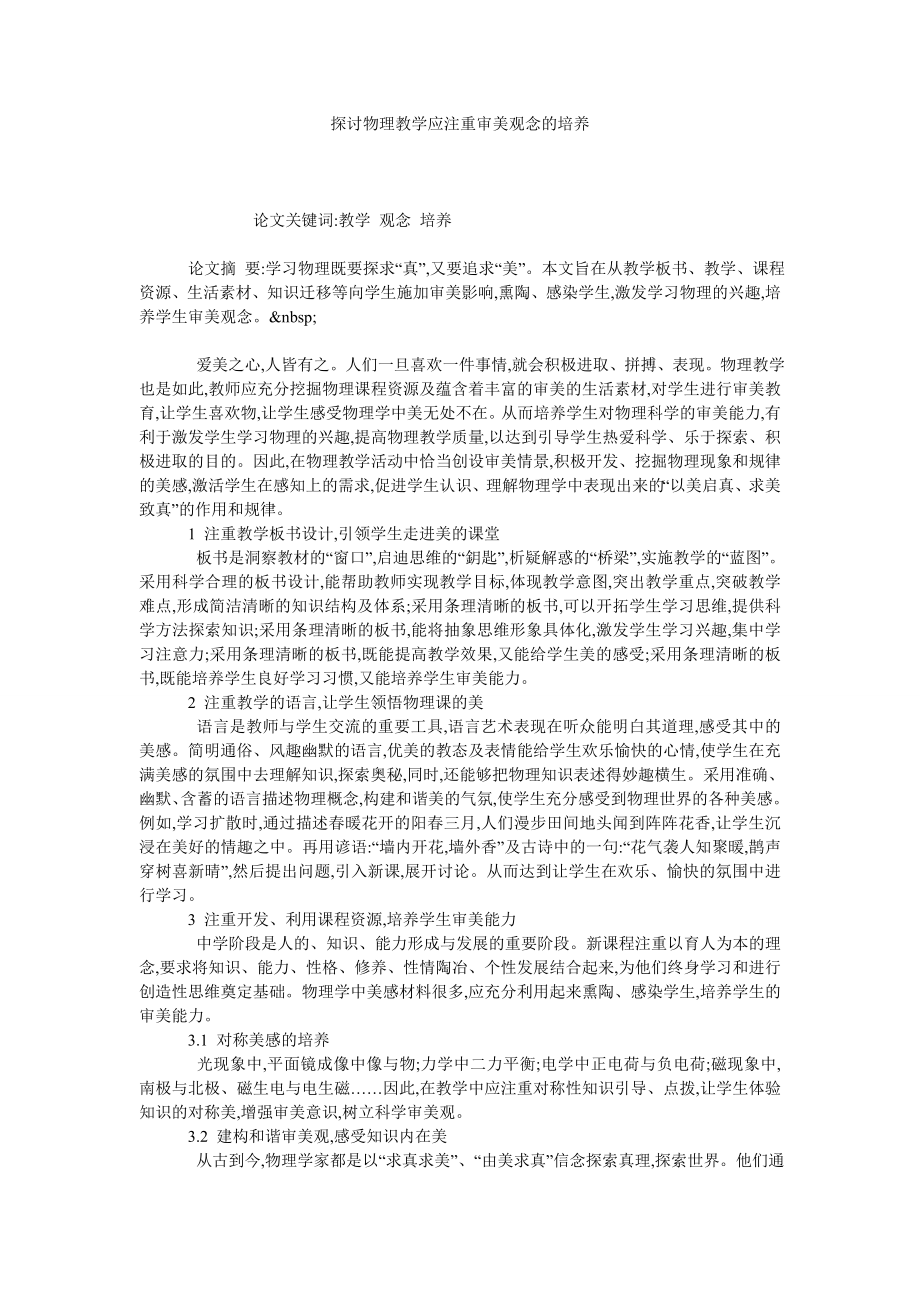 探讨物理教学应注重审美观念的培养.doc_第1页