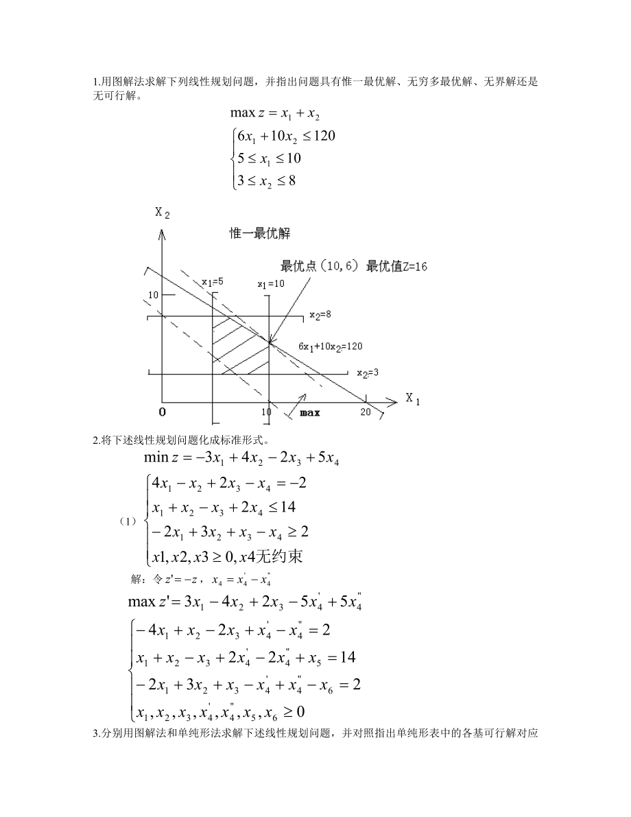 大学运筹学课程知识点总结材料.doc_第1页