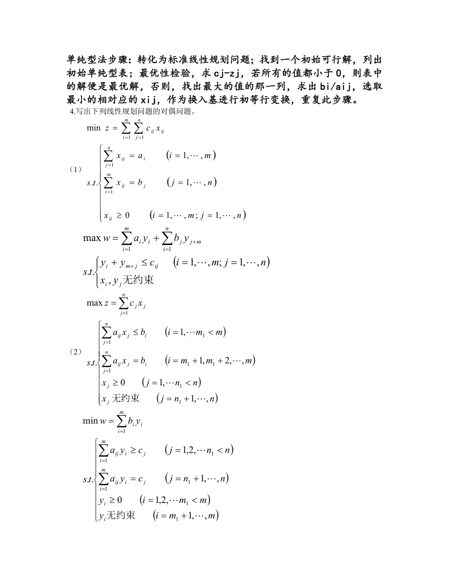 大学运筹学课程知识点总结材料.doc_第3页