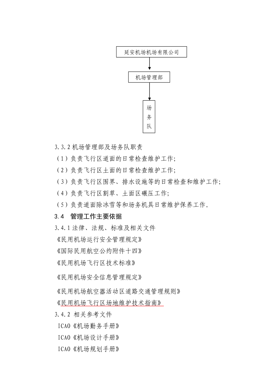 第三章-飞行区场地管理.doc_第2页