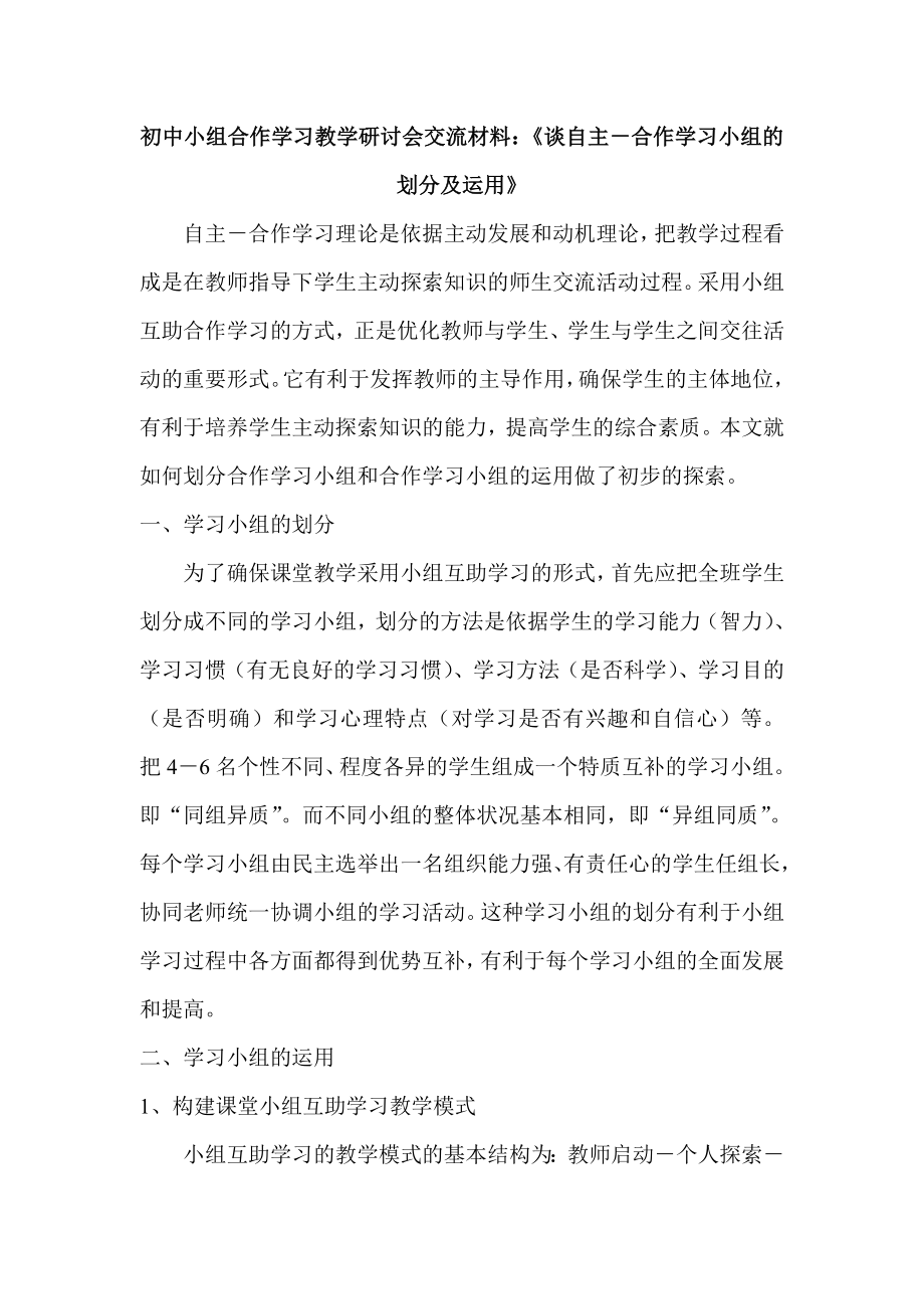 初中小组合作学习教学研讨会交流材料：《谈自主－合作学习小组的划分及运用》.doc_第1页