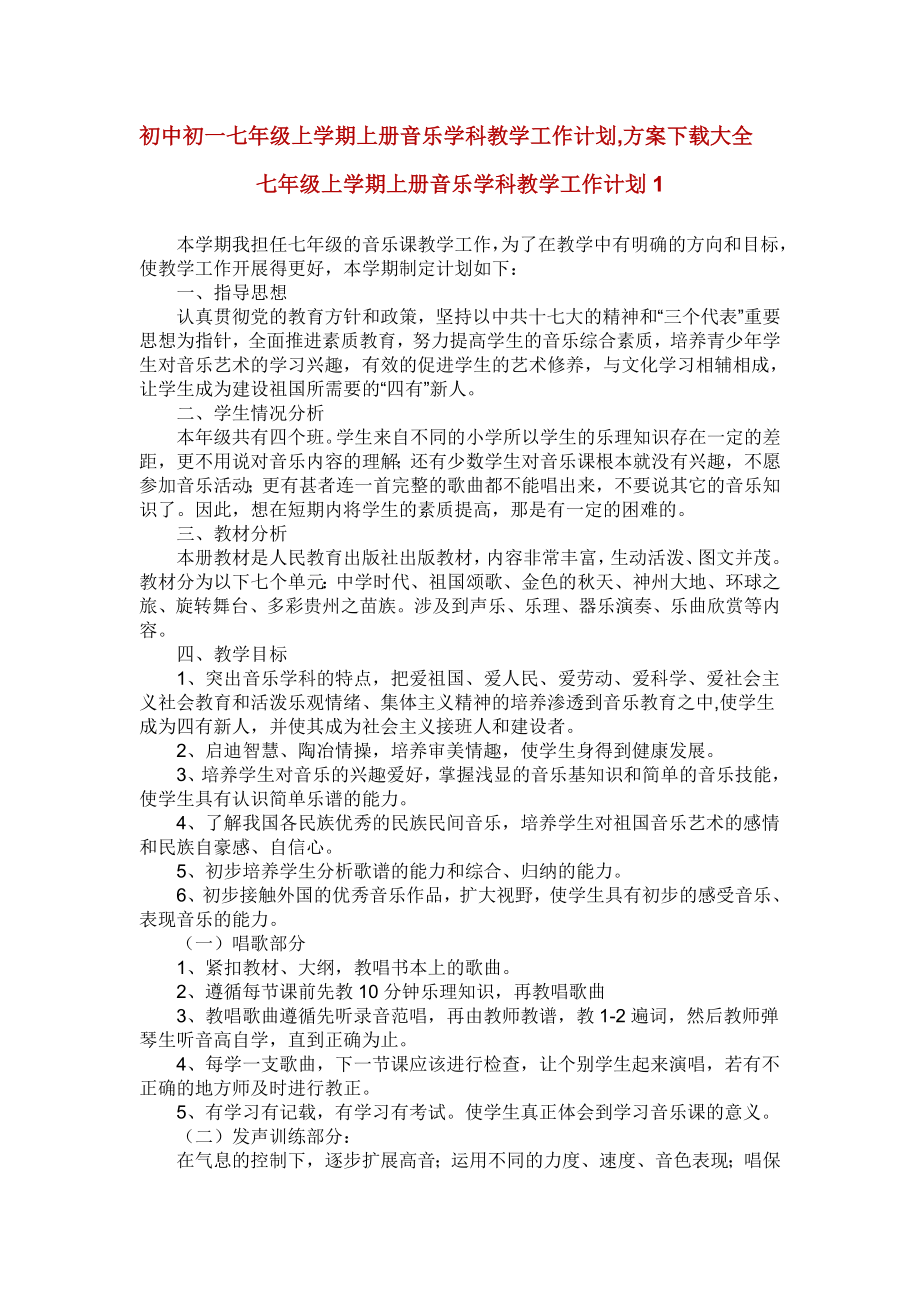 初中初一七级上学期上册音乐学科教学工作计划.doc_第1页