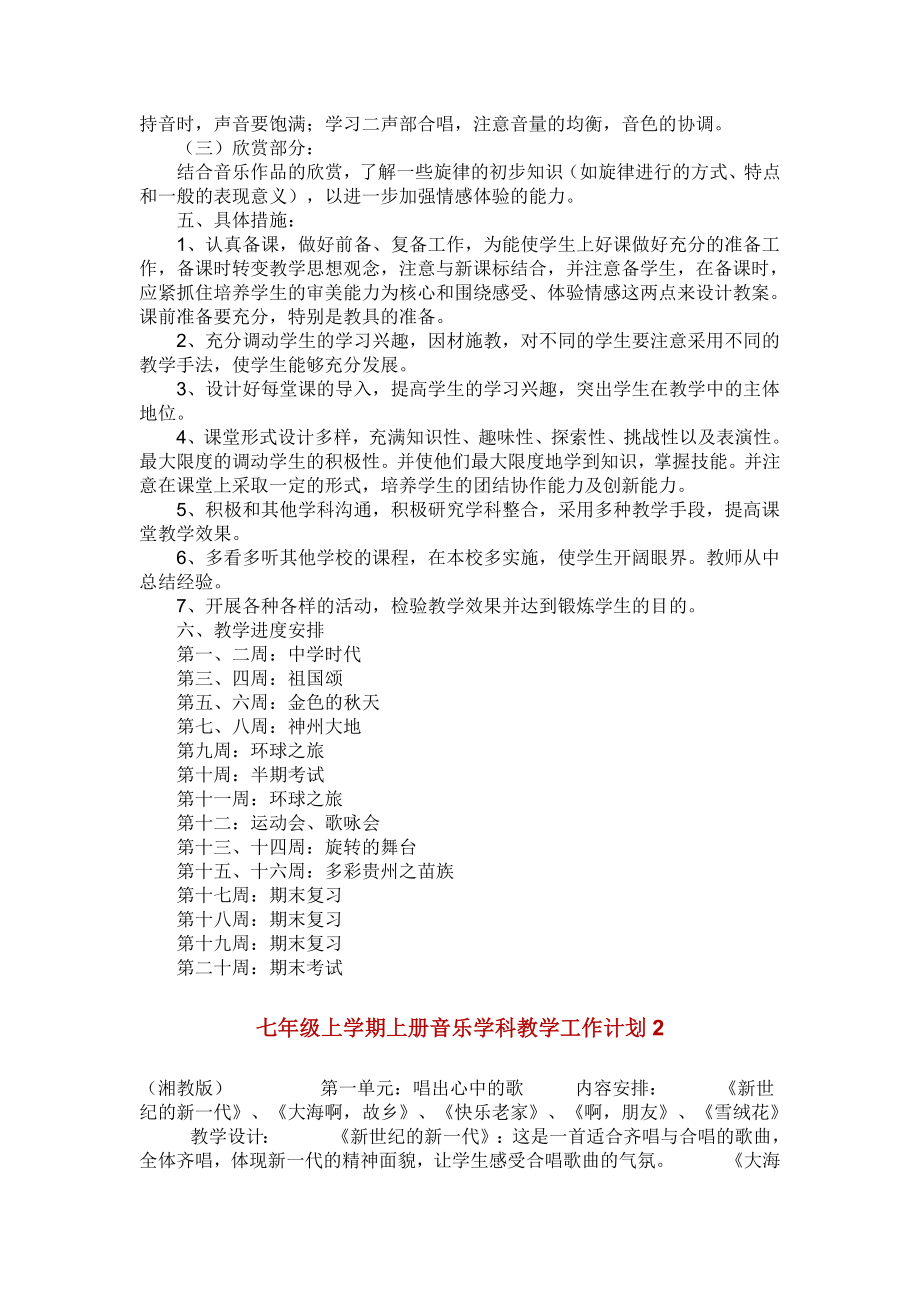 初中初一七级上学期上册音乐学科教学工作计划.doc_第2页