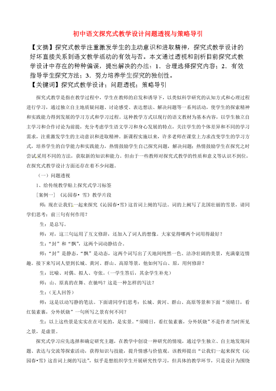 初中语文教学论文 初中语文探究式教学设计问题透视与策略导引.doc_第1页