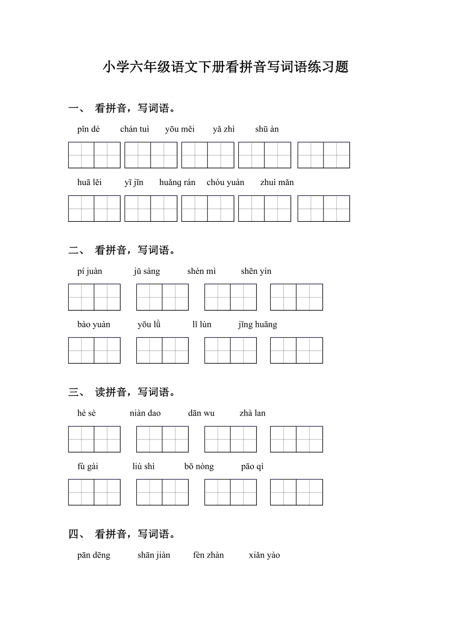 小学六年级语文下册看拼音写词语练习题.doc_第1页