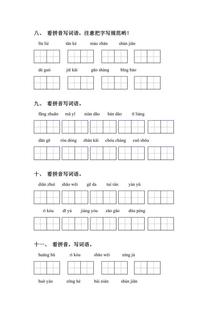 小学六年级语文下册看拼音写词语练习题.doc_第3页