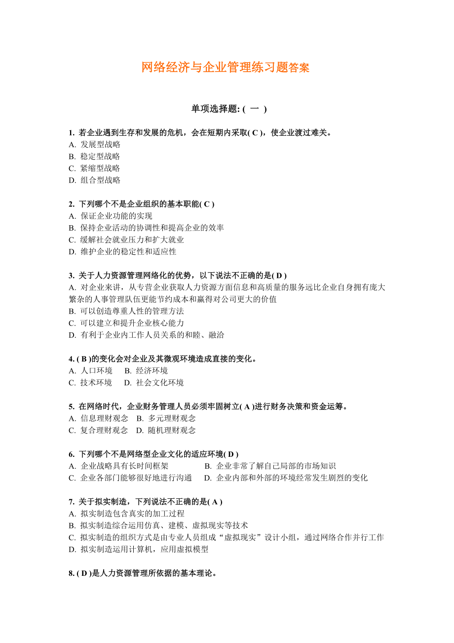 网络经济与企业管理练习题答案剖析.doc_第1页