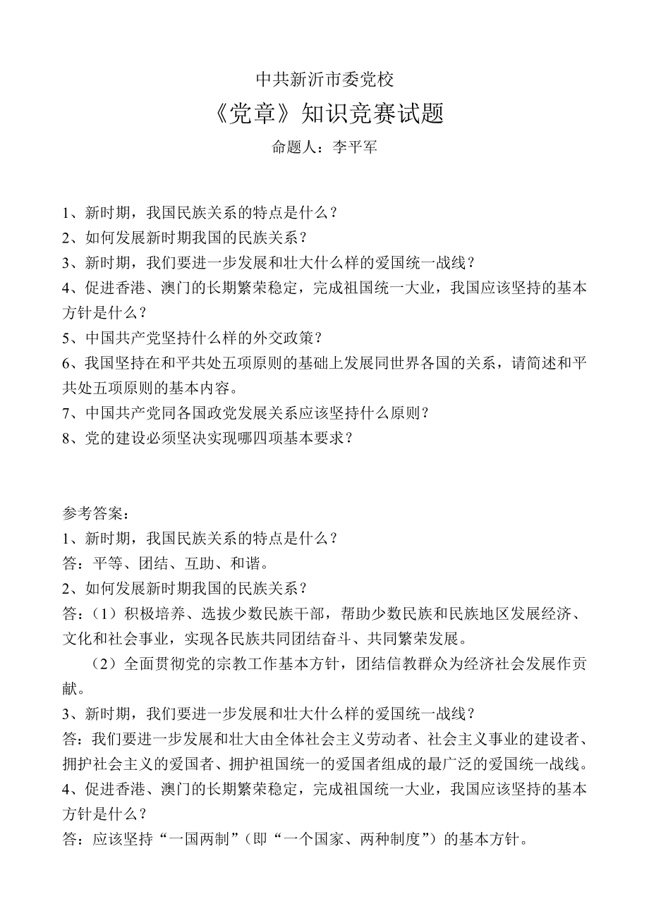 党章知识竞赛试题(李平军).doc_第1页