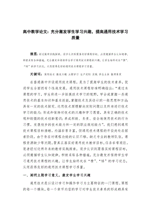 高中教学论文：充分激发学生学习兴趣提高通用技术学习质量.doc