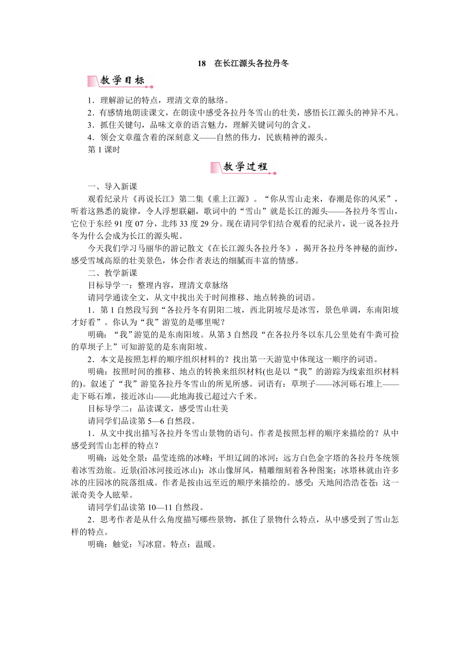 在长江源头各拉丹冬省优获奖教案-人教部编版.doc_第1页