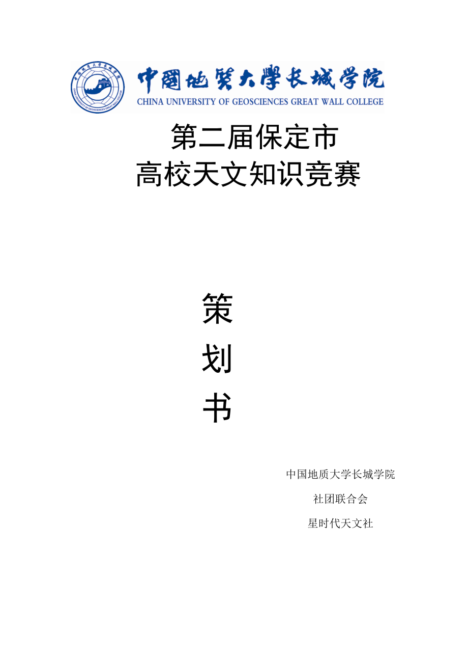 高校天文知识竞赛策划书.doc_第1页