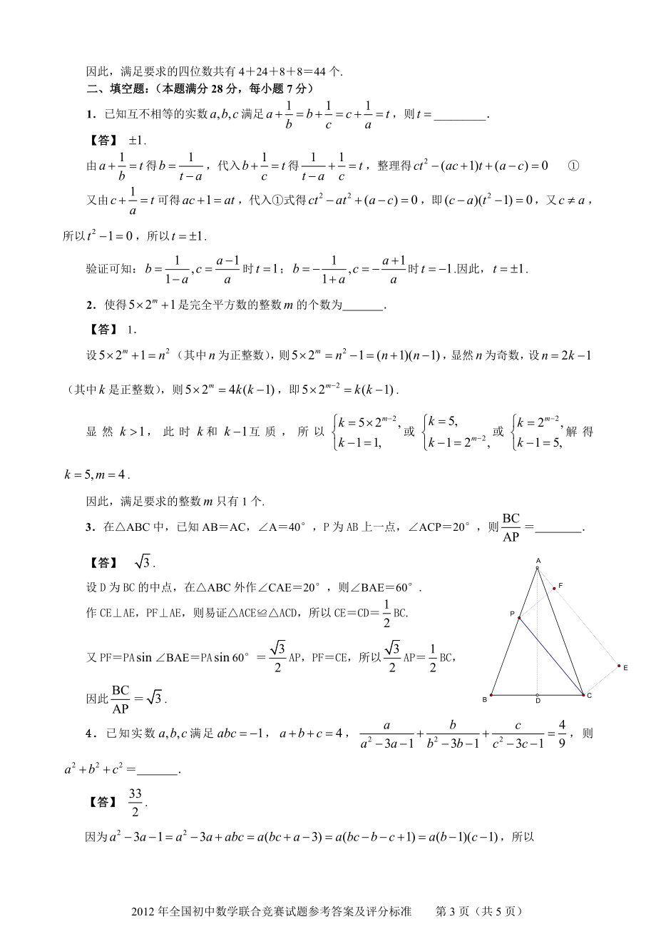 全国初中数学联合竞赛试题参考答案及评分标准【直接打印】 .doc_第3页