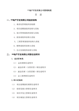 房地产公司全套管理制度及流程.doc