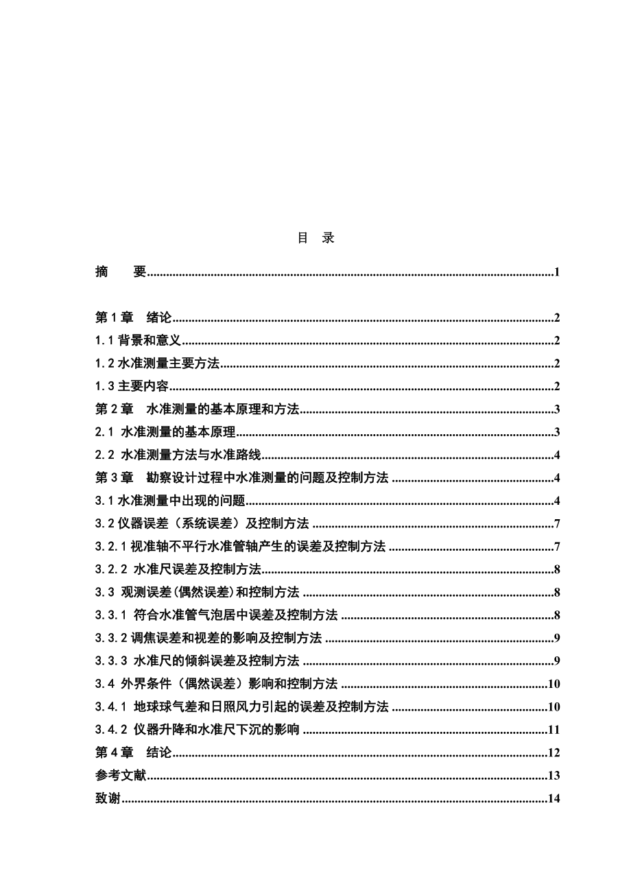 水准测量论文剖析.doc_第3页