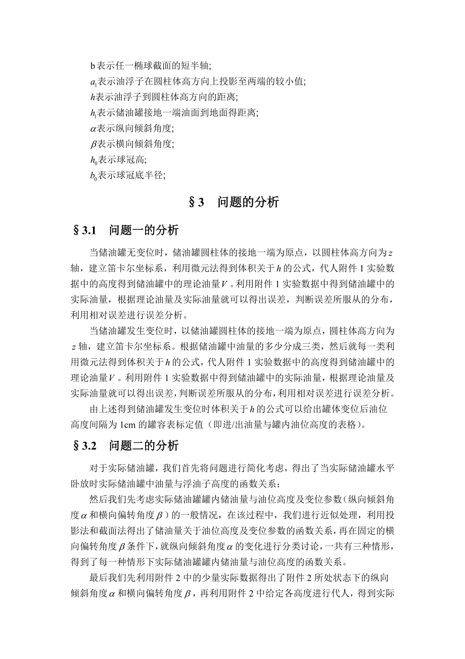 储油罐的变位识别与罐容表标定学生数学建模竞赛A题获奖论文.doc_第3页