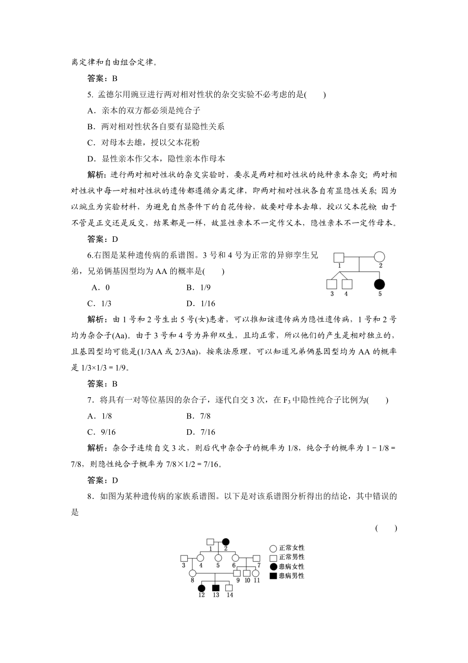 高一生物人教版必修二名师课堂阶段检测：第一章 遗传因子的发现 Word版含解析.doc_第2页