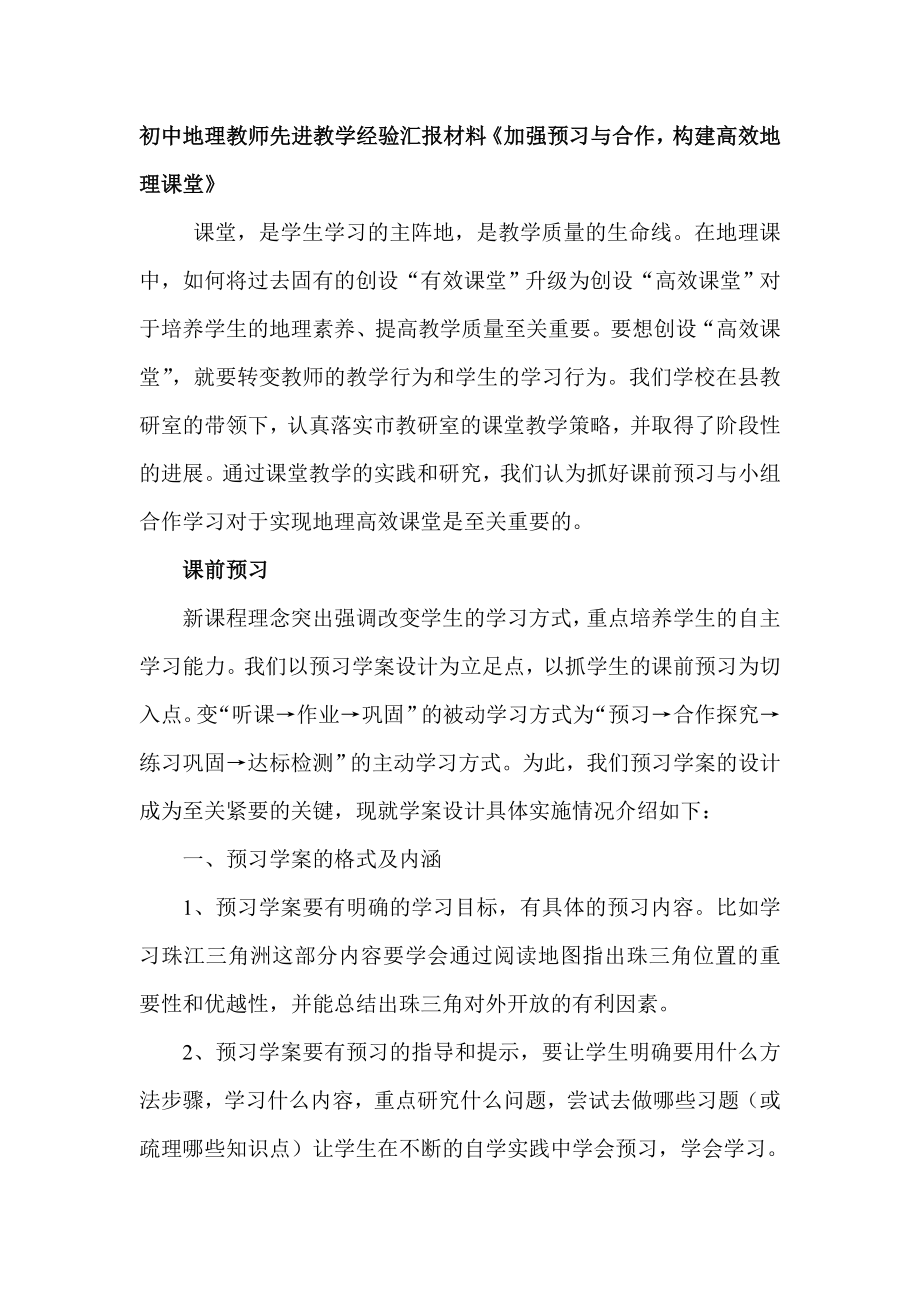 初中地理教师先进教学经验汇报材料《加强预习与合作构建高效地理课堂》.doc_第1页